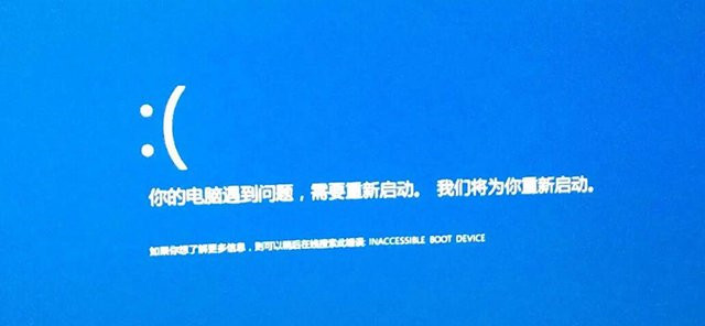 Win10電腦開機藍屏inaccessible boot device的解決方法